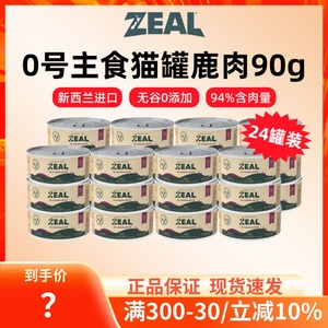 新西兰zeal猫罐头成幼猫无谷主食罐湿粮营养鹿肉90g*24罐