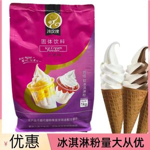 冰玫瑰经典款软冰淇淋粉商用预拌粉家用自制1KG甜筒圣代冰激凌粉