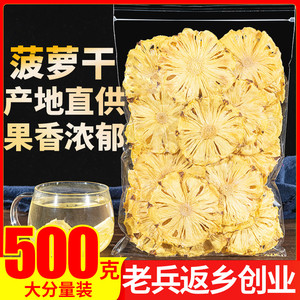 凤梨干片菠萝果干片500g网红纯手工水果茶正品冷泡茶叶孕妇小零食