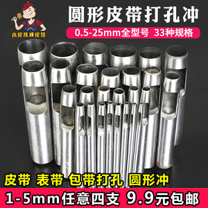 皮带打孔器 腰带冲子皮革圆冲手工皮具开孔冲子圆形冲孔器冲眼工