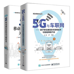 5G与车联网基于移动通信的车联网技术与智能网联汽车+5G移动通信系统及关键技术 5G无线网络技术书 5g技术汽车计算机网络应用书籍