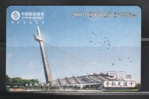 收藏用电话卡 中国移动 (2006 沈阳世界园艺博览会)50元 旧卡