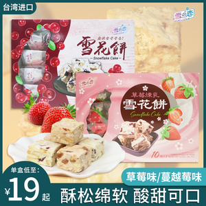 台湾进口雪之恋雪花饼蔓越莓口味草莓炼乳雪花酥水果饼干牛轧糖