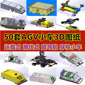 50套AGV小车3D图纸 潜伏式牵引式磁导航引导仓储搬运穿梭智能小车