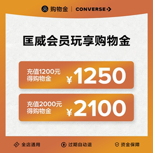 CONVERSE会员玩享购物金 充值1200得1250 充值2000得2100