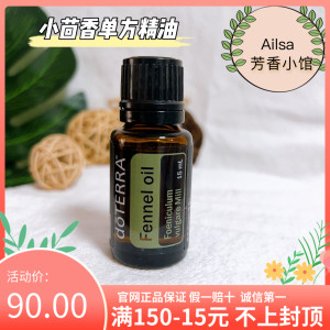 美国doTERRA多特瑞 小茴香单方精油舒经期调理肠胃胸部保养15ML