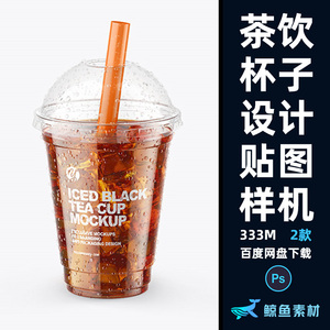 高端茶饮透明塑料杯子设计贴图样机奶茶品牌提案PS素材模板mockup