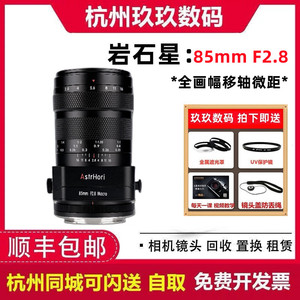 岩石星85mm F2.8全画幅移轴微距镜头 适用于佳能RF口索尼FE口尼康