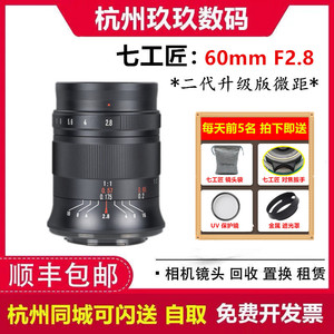 七工匠60mm f2.8 II二代微距镜头 适用于富士口 索尼E口佳能EF-M