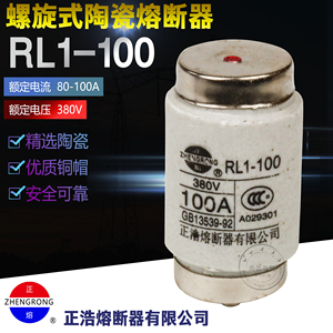 散卖正浩RL1-100螺旋RLS1陶瓷熔断器熔芯保险丝380V/500V 80A100A