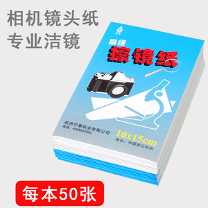 佰卓高级擦镜纸数码相机单反微单擦拭眼镜纸 50张/本 镜头纸摄像机显微镜实验室望远镜投影仪光学蔡司专用