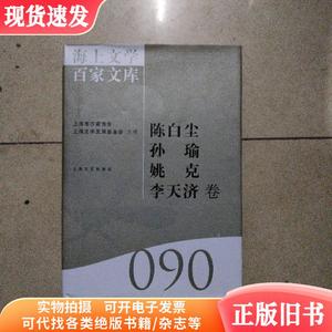 海上文学百家文库.90,陈白尘、孙瑜、姚克、李天济卷