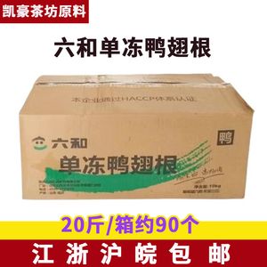 六和单冻鸭翅根整箱20斤 六合新鲜冷冻鸭翅膀小鸭腿 卤味食材商用