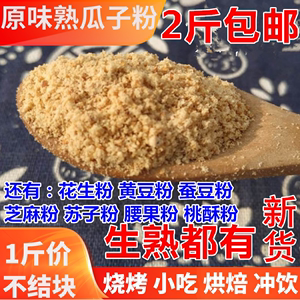 农家现磨原味熟瓜子仁葵花籽碎粉可商用烘焙烧烤即食500克2斤包邮