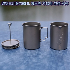 三合一多用750ML纯钛水杯法压壶可冲咖啡泡茶过滤公道杯折叠手柄