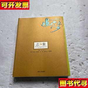 追梦湖南电视40年志象 刘一平 湖南人民出版