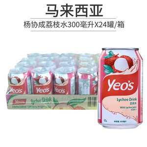 马来西亚原装进口Yeo‘s杨协成荔枝水 300mlX24罐/箱含荔枝汁