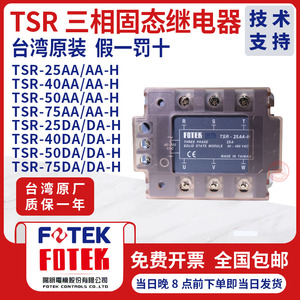 FOTEK台湾阳明三相固态继电器可控硅模块TSR-40DA-H10 25 75 50AA