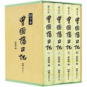 正版全新 曾国藩日记（修订全本）9787807616931 岳麓书社溢价