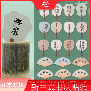 日有小暖30张扇子混装新中式插牌甜品台装饰插件中国风书法风贴纸