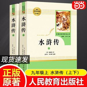 当当网正版 水浒传原著上下2册人教版施耐庵青少完整版人民教育出版社初二八年级上册阅读书课外书8初中名著阅读书籍四大名著