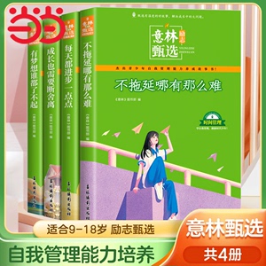 当当网 意林励志甄选版全套4册系列中小学生自我管理成长故事励志书初中高中作文素材备考2024意林高票好文送给孩子书 合订本杂志