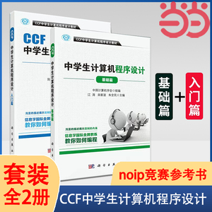 当当网 CCF中学生计算机程序设计套装（共2册） 计算机/网络 科学出版社 正版书籍