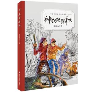 中国名家动物小说精品：神农架探秘