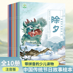 中国传统节日故事绘本注音版全套10册 小学生一年级阅读课外书必读儿童书籍3-4-5-6少儿读物7-10岁漫画书元宵节清明节端午中秋春节