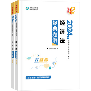 当当网】正保会计网校2024注册会计师考试用书 CPA经济法经典题解 梦想成真2 考试辅导图书官方正版教材题库梦二