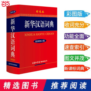 新华汉语词典（彩色本）大32开 商务印书馆 学生工具书典 汉语词典 当当正版书籍