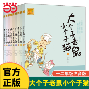 当当网正版童书 大个子老鼠小个子猫辑注音新版本1-9全套9册 故事书儿童书籍7岁-10岁课外书小说小学生读物睡前阅读