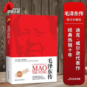 【当当网 正版书籍 】毛泽东传 图文珍藏版  迪克·威尔逊代表作 领袖人物传记