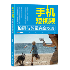 当当网 手机短视频拍摄与剪辑完全攻略 陈玘珧 人民邮电出版社 正版书籍