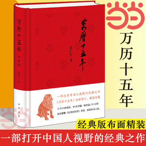 【当当网】 万历十五年 黄仁宇著 经典版 布面精装 一部改变中国人阅读方式的经典名作 中国古代史通史历史 中华书局 正版书籍