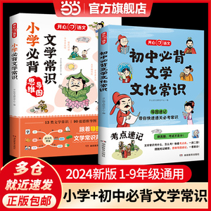 当当网正版书籍 小学+初中必背文学文化常识思维导图1-6小升初7-9年级中考语文积累大全文言文阅读训练基础知识大盘点 开心教育