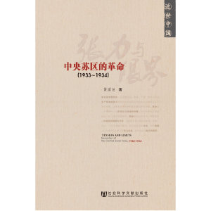 【当当网】张力与限界：中央苏区的革命（1933-1934）（近世中国） 社会科学文献出版社 正版书籍