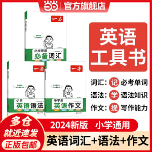 当当网正版书籍 2024一本小学英语语法词汇作文大全三四五六年级 讲练结合高频语法考点复习专项训练 全国通用 视频讲解 开心教育