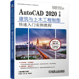当当网 AutoCAD 2020中文版建筑与土木工程制图快速入门实例教程 单春阳、胡仁喜 建筑制图 AutoCAD软件