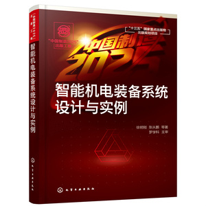 当当网 “中国制造2025”出版工程--智能机电装备系统设计与实例 一般工业技术 化学工业出版社 正版书籍