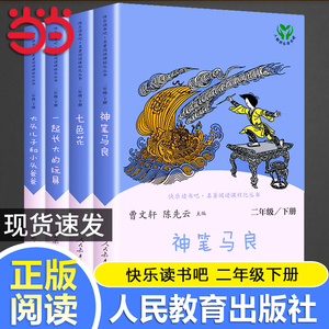 当当网正版 快乐读书吧二年级下册人教版全套4册神笔马良七色花一起长大的玩具大头儿子和小头爸爸小学生课外阅读书籍小学读物