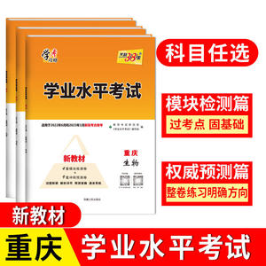 天利38套普通高中学业水平考试重庆专版 化学/历史/生物/地理适用于新高考合格考模块检测冲刺预测卷附答案详解高三复习资料练习册