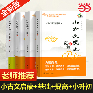 当当网正版小古文观止小学生版基础篇启蒙提高篇小升初衔接一二三四五六年级课后阅读文史知识鉴赏课外读物书古典文学国学散文读本