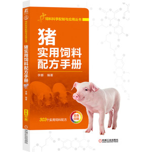当当网 猪实用饲料配方手册 工业农业技术 农业 机械工业出版社 正版书籍