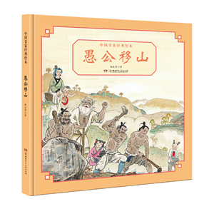 中国名家经典绘本·愚公移山