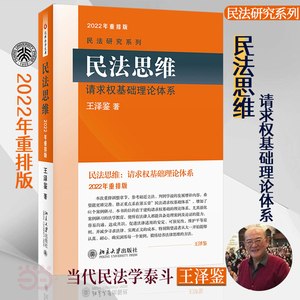 【当当网直营】民法思维：请求权基础理论体系 2022年重排版 民法学泰斗王泽鉴 司法考试参考书 民法研究系列 正版书籍