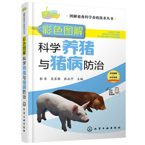 当当网 图解畜禽科学养殖技术丛书--彩色图解科学养猪与猪病防治 彭军 化学工业出版社 正版书籍