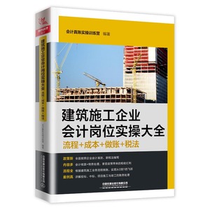 当当网 建筑施工企业会计岗位实操大全（流程+成本+做账+税法） 中国铁道出版社 正版书籍