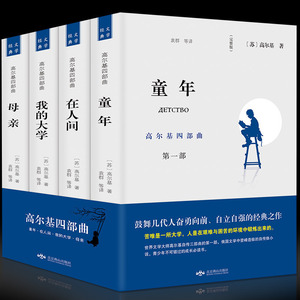 当当网 童年在人间我的大学母亲 高尔基四部曲 套装4册  高尔基 北京燕山出版社 正版书籍