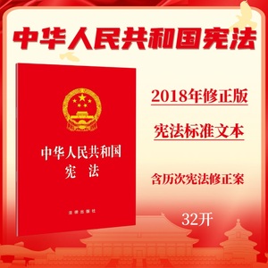 【当当网】中华人民共和国宪法（32开 2018年3月新修订版） 法律出版社 正版书籍